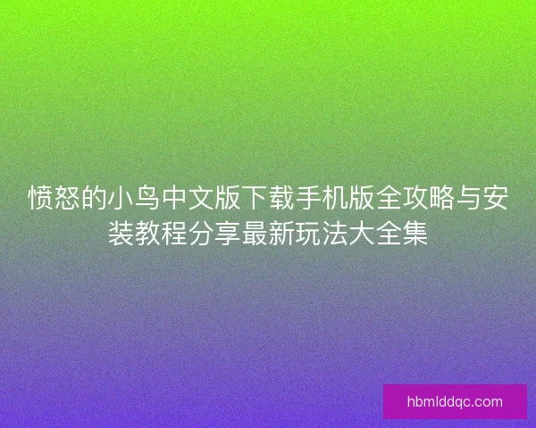愤怒的小鸟中文版下载手机版全攻略与安装教程分享最新玩法大全集
